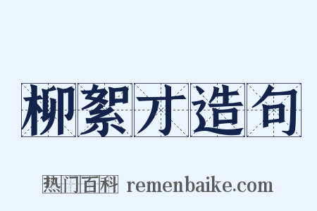 柳絮才造句是什么意思的图片
